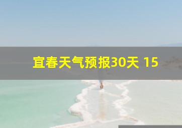 宜春天气预报30天 15